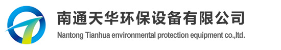 南通天华环保设备公司